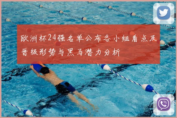 欧洲杯24强名单公布各小组看点及晋级形势与黑马潜力分析