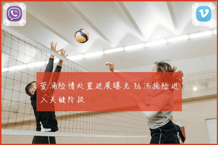 管涌险情处置进展曝光 防汛抢险进入关键阶段