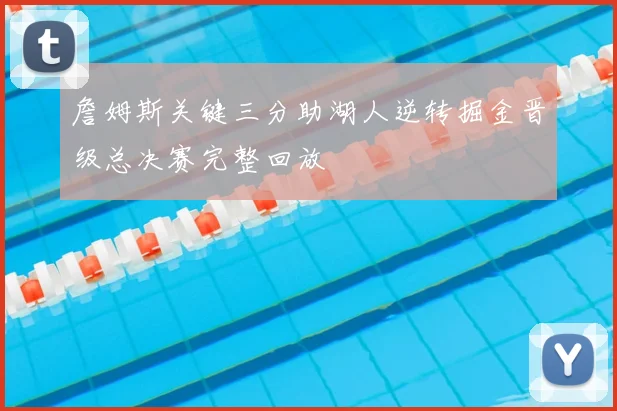 詹姆斯关键三分助湖人逆转掘金晋级总决赛完整回放