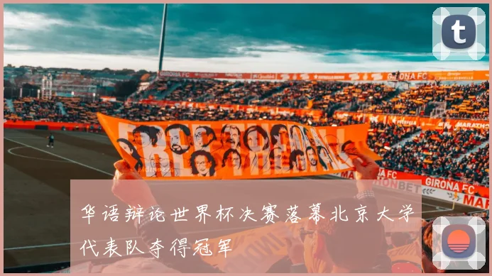 华语辩论世界杯决赛落幕北京大学代表队夺得冠军