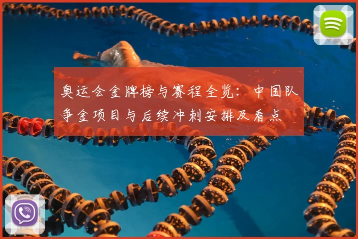 奥运会金牌榜与赛程全览：中国队争金项目与后续冲刺安排及看点