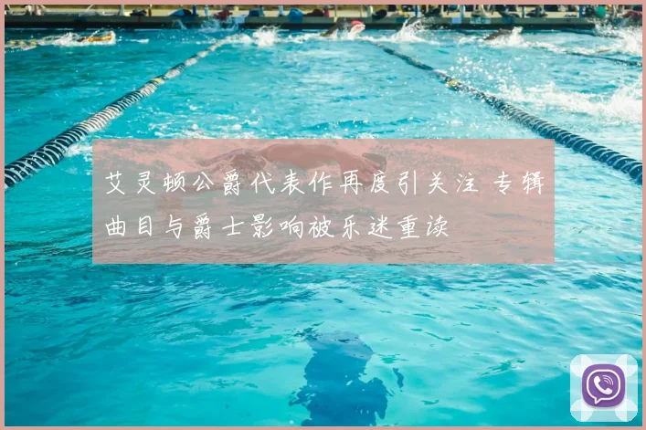 艾灵顿公爵代表作再度引关注 专辑曲目与爵士影响被乐迷重读