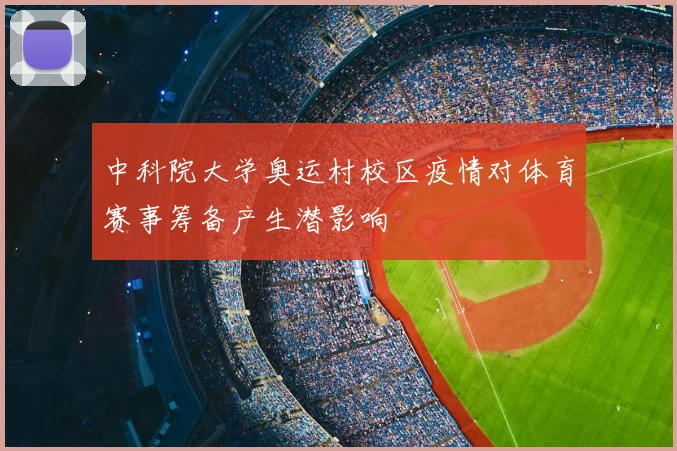 中科院大学奥运村校区疫情对体育赛事筹备产生潜影响