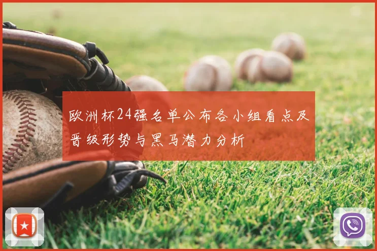 欧洲杯24强名单公布各小组看点及晋级形势与黑马潜力分析