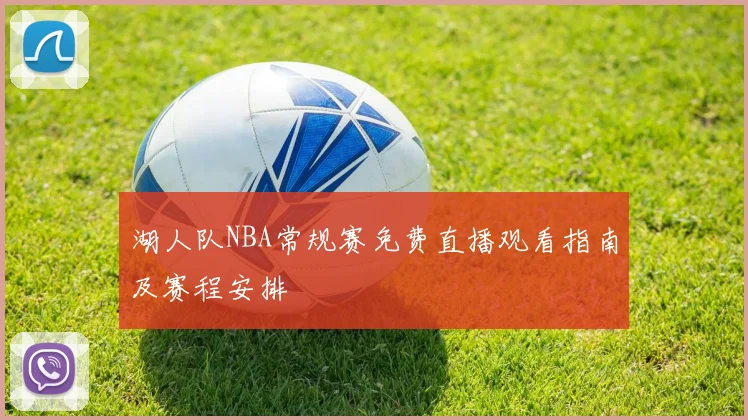 湖人队NBA常规赛免费直播观看指南及赛程安排