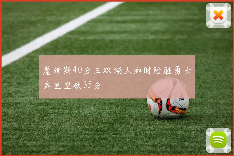 詹姆斯40分三双湖人加时险胜勇士库里空砍35分