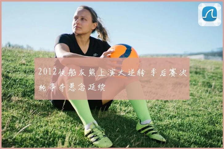 2012快船灰熊上演大逆转 季后赛次轮争夺悬念延续