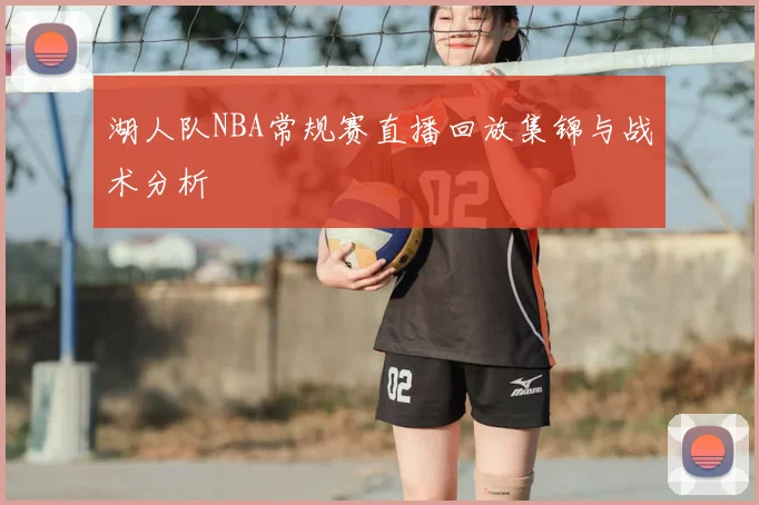 湖人队NBA常规赛直播回放集锦与战术分析