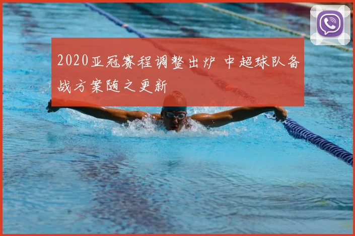 2020亚冠赛程调整出炉 中超球队备战方案随之更新