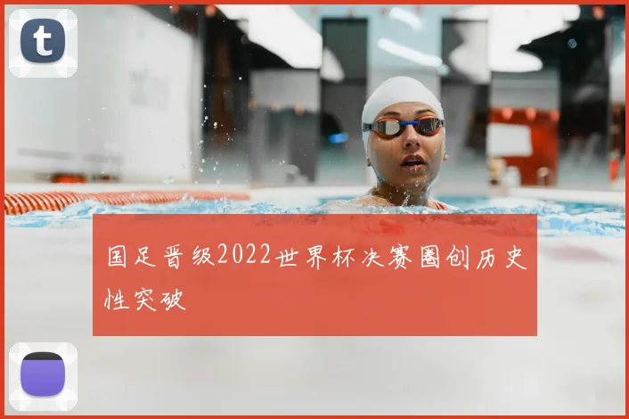 国足晋级2022世界杯决赛圈创历史性突破