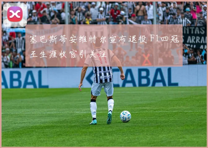 塞巴斯蒂安维特尔宣布退役 F1四冠王生涯收官引关注
