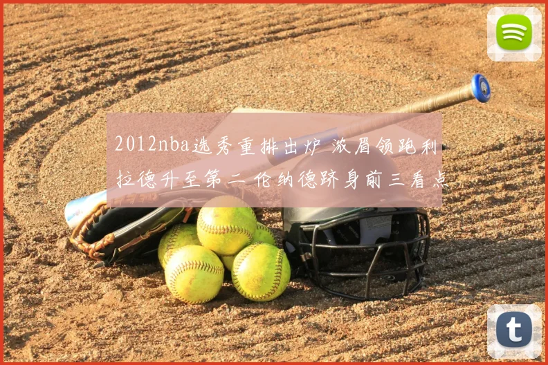 2012nba选秀重排出炉 浓眉领跑利拉德升至第二 伦纳德跻身前三看点足