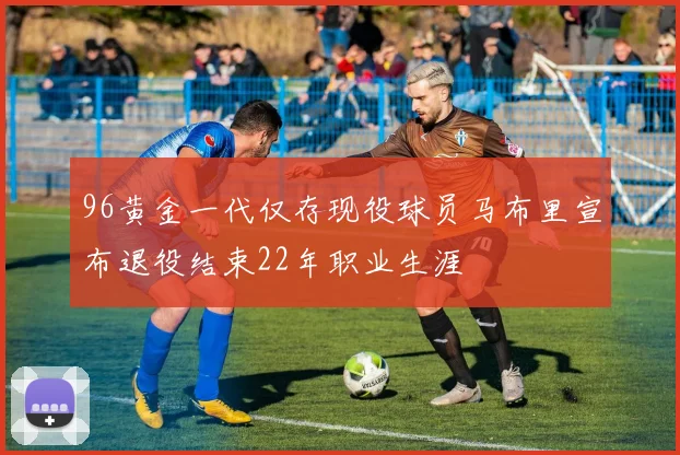 96黄金一代仅存现役球员马布里宣布退役结束22年职业生涯