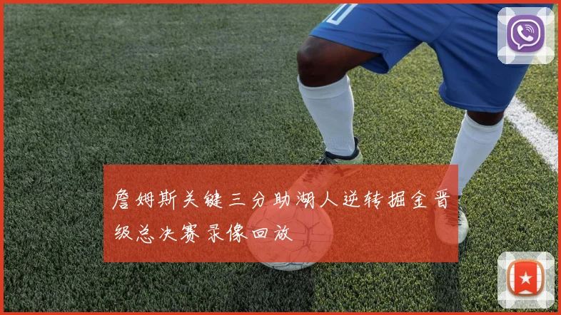 詹姆斯关键三分助湖人逆转掘金晋级总决赛录像回放