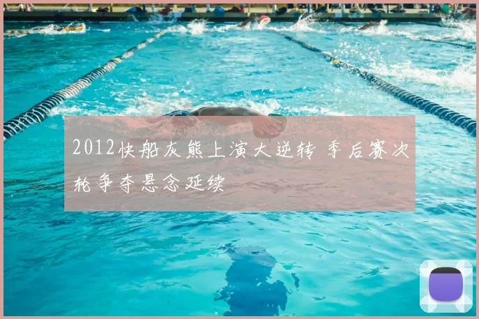 2012快船灰熊上演大逆转 季后赛次轮争夺悬念延续