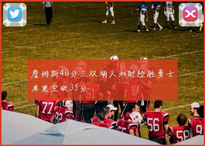 詹姆斯40分三双湖人加时险胜勇士库里空砍35分