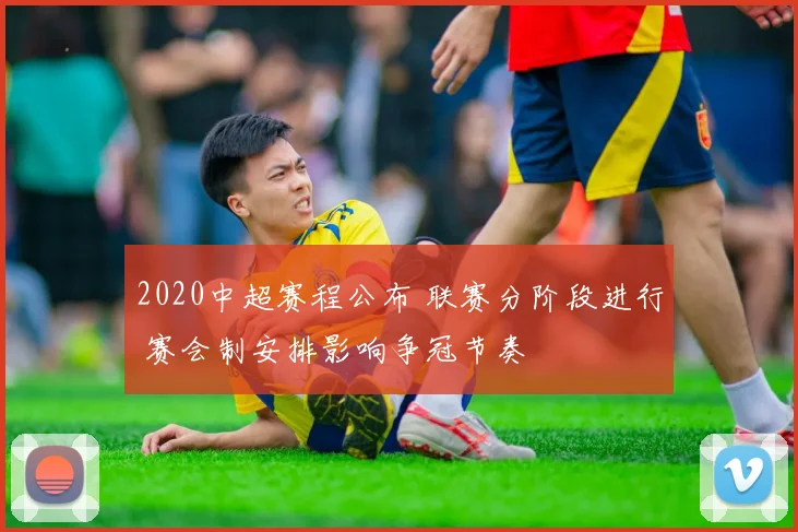 2020中超赛程公布 联赛分阶段进行 赛会制安排影响争冠节奏