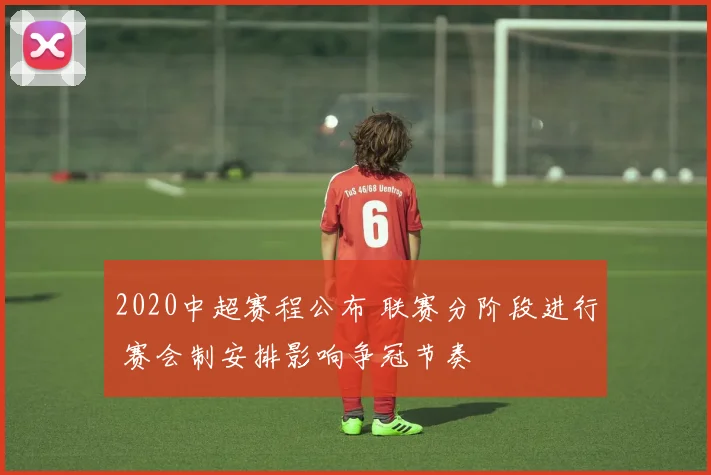 2020中超赛程公布 联赛分阶段进行 赛会制安排影响争冠节奏