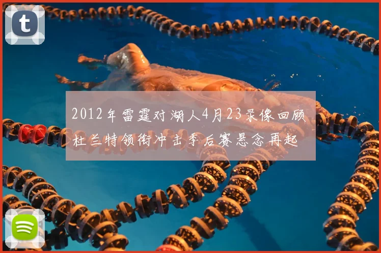 2012年雷霆对湖人4月23录像回顾 杜兰特领衔冲击季后赛悬念再起