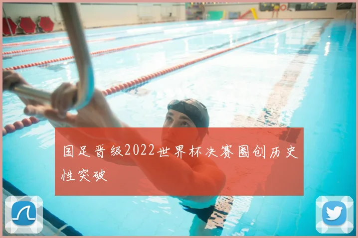 国足晋级2022世界杯决赛圈创历史性突破