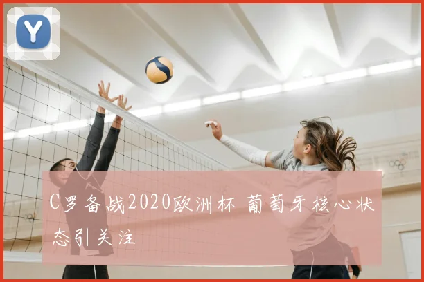 C罗备战2020欧洲杯 葡萄牙核心状态引关注