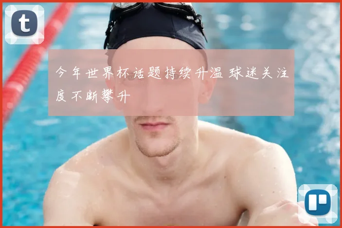 今年世界杯话题持续升温 球迷关注度不断攀升