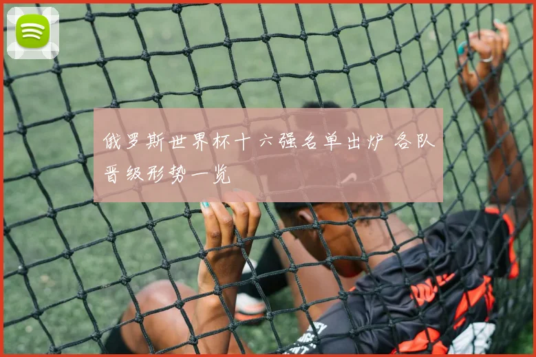 俄罗斯世界杯十六强名单出炉 各队晋级形势一览