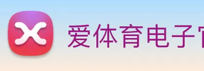 爱体育电子官网首页 Logo